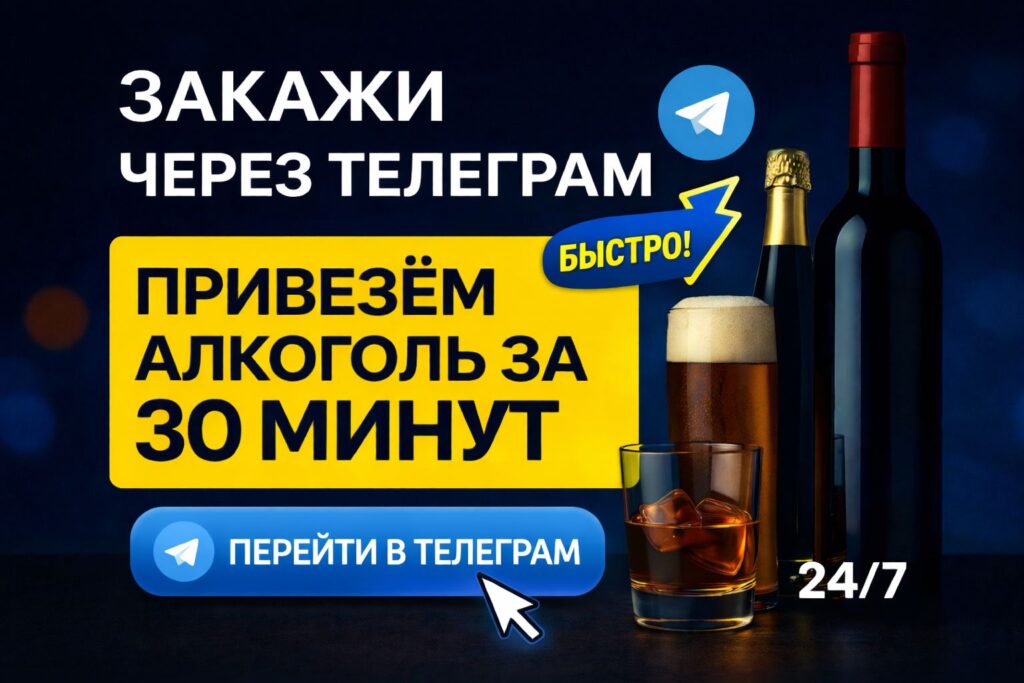 Баннер доставка алкоголя Москва